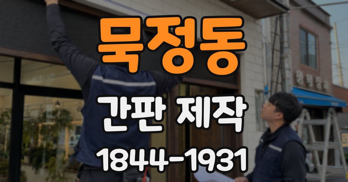 묵정동 간판 제작