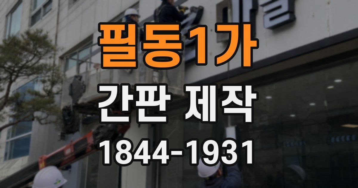 필동1가 간판 제작