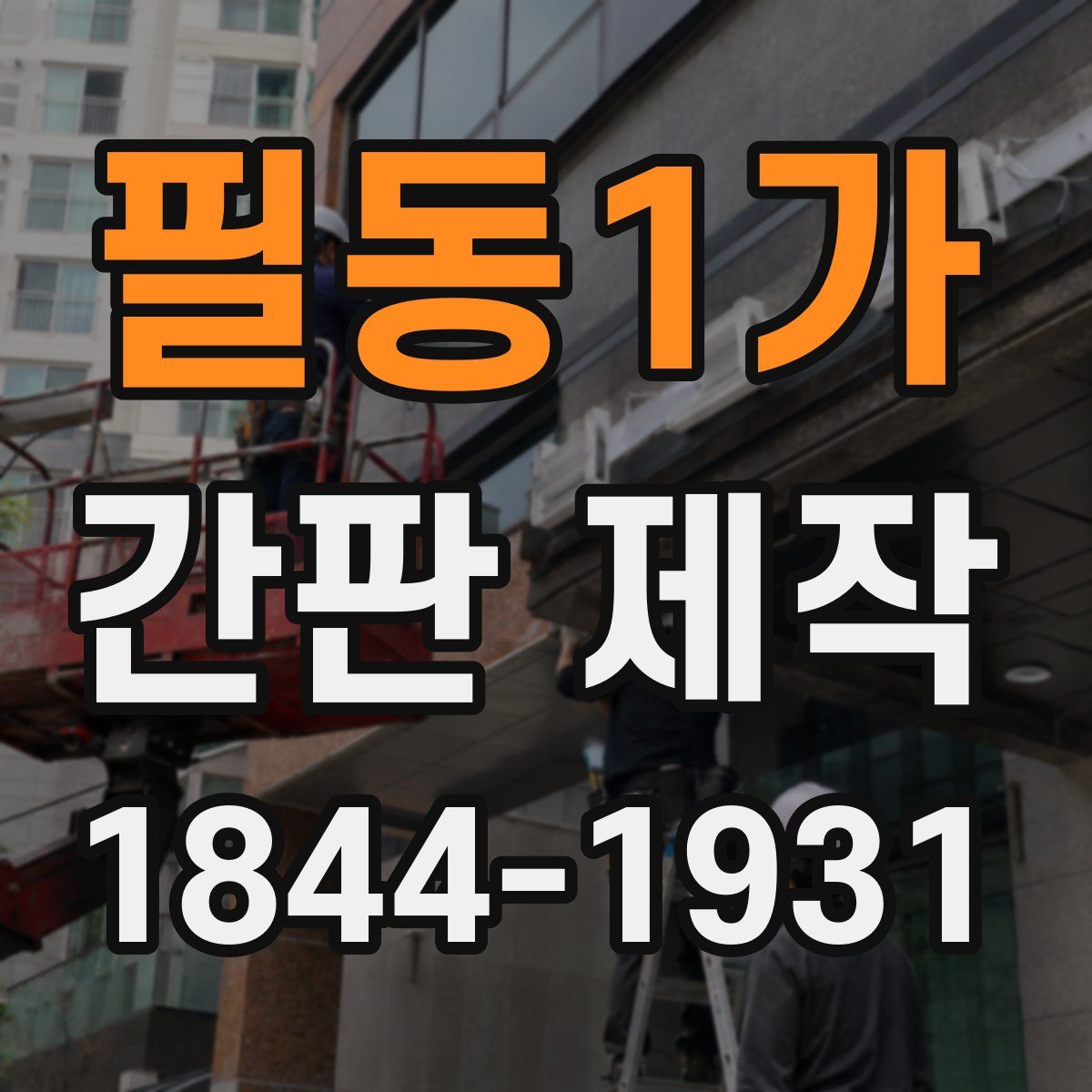 필동1가 간판 제작