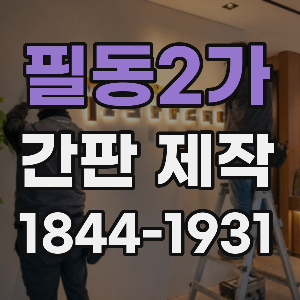 필동2가 간판 제작