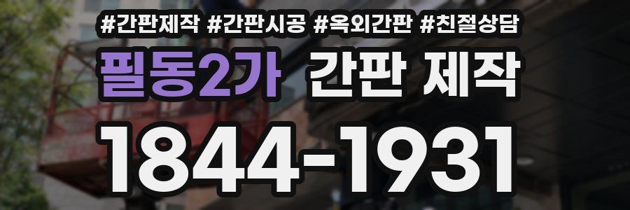 필동2가 간판 제작