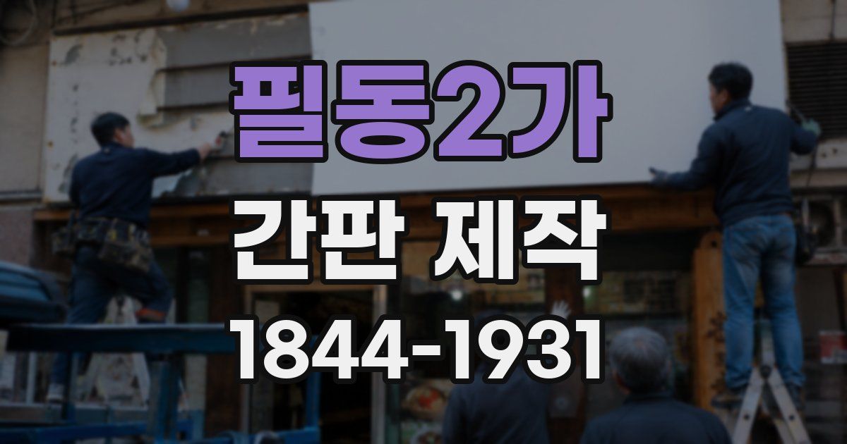 필동2가 간판 제작