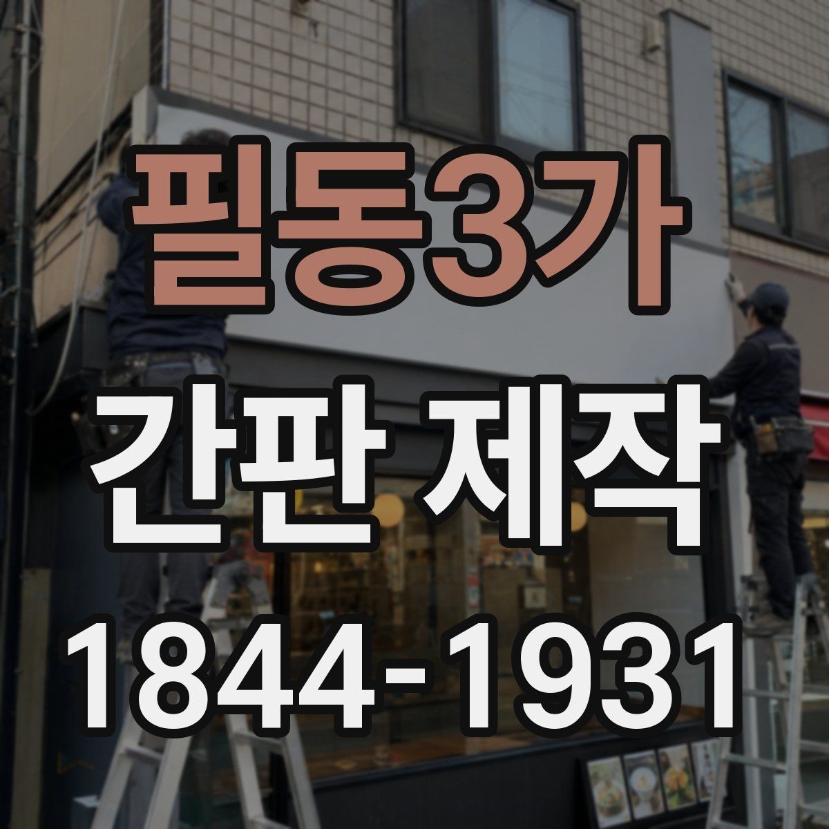 필동3가 간판 제작 임대 계약서에서 확인할 간판 관련 조항