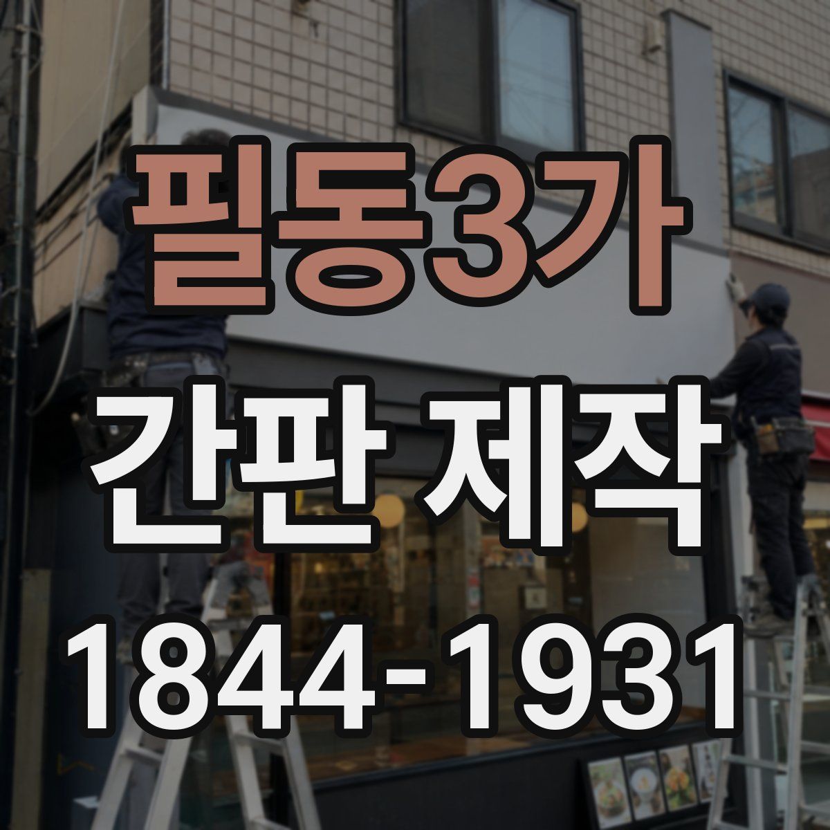 필동3가 간판 제작