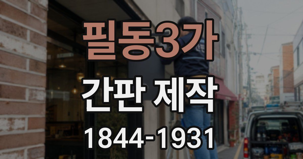 필동3가 간판 제작