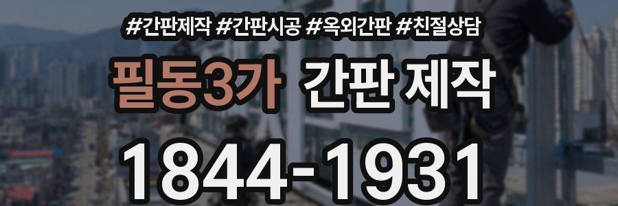필동3가 간판 제작