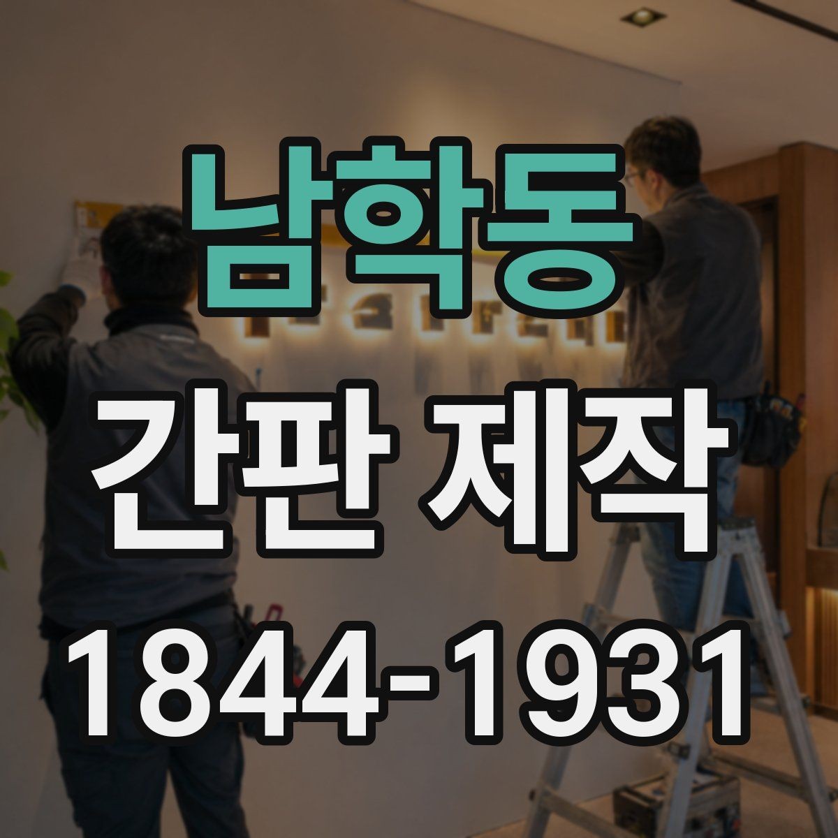 남학동 간판 제작 재질별 내구성 차이와 관리 요령