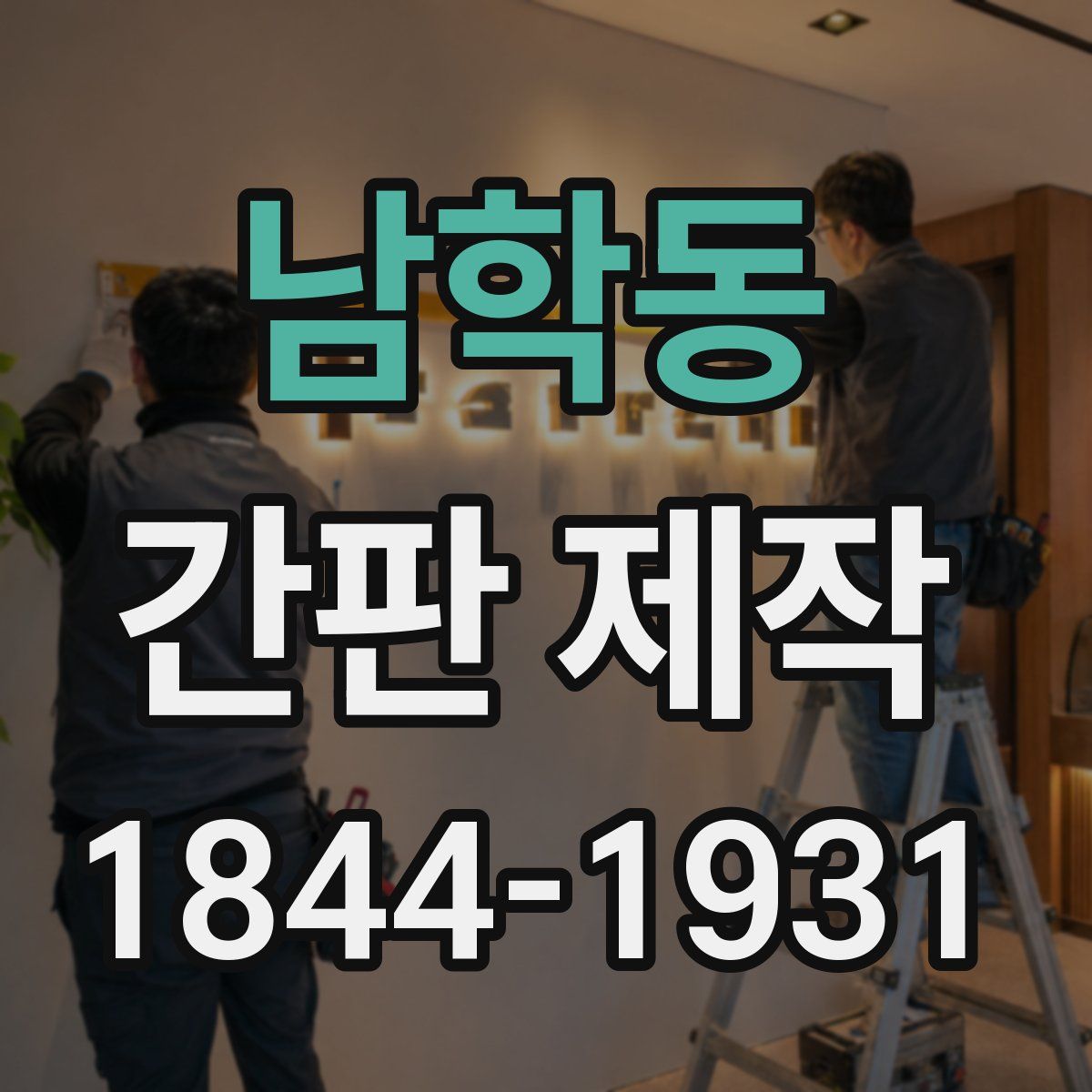 남학동 간판 제작