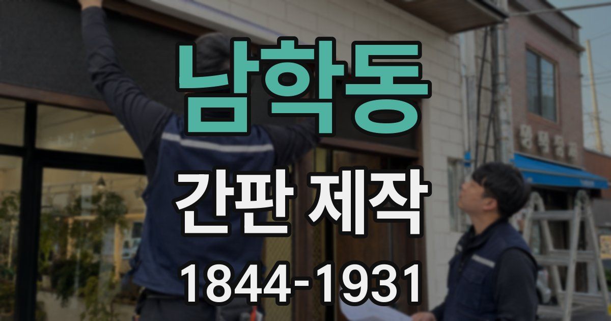 남학동 간판 제작