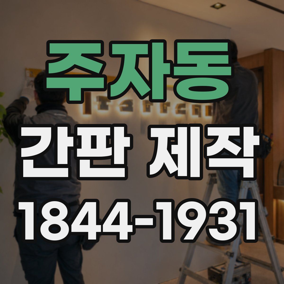 주자동 간판 제작