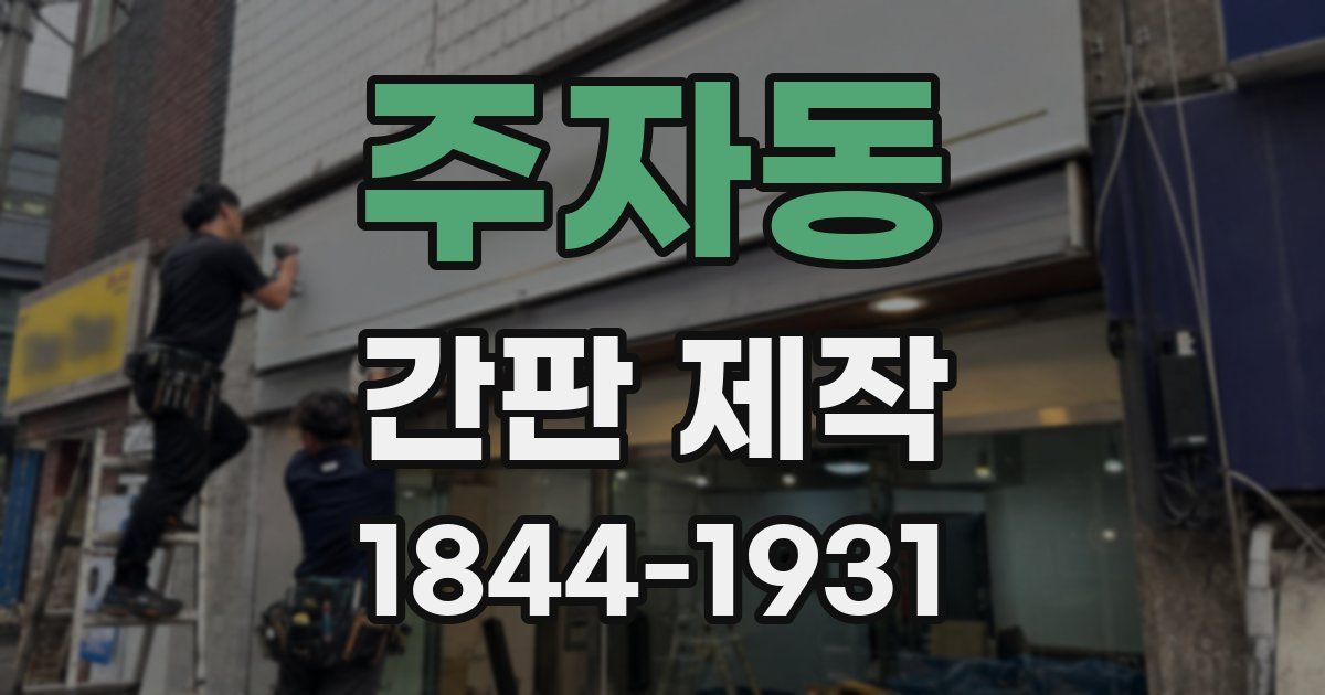 주자동 간판 제작