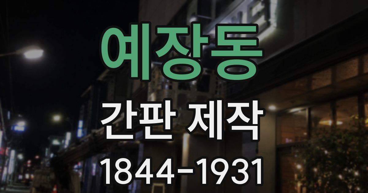 예장동 간판 제작