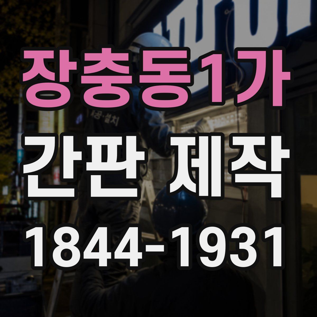 장충동1가 간판 제작