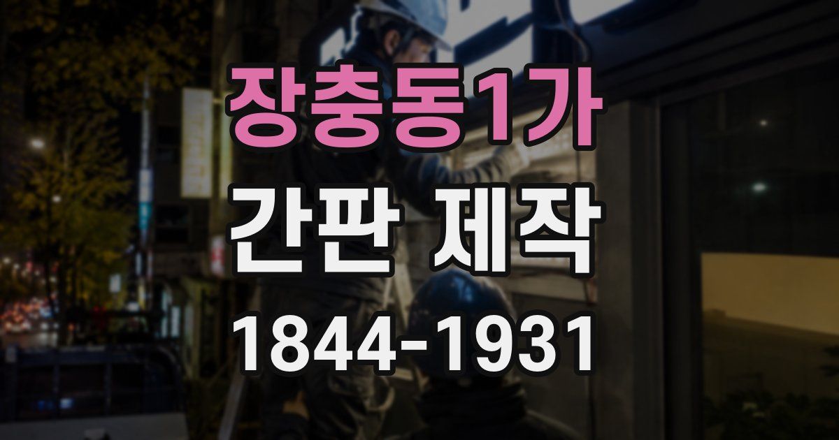 장충동1가 간판 제작