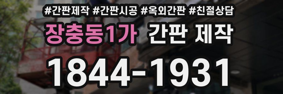 장충동1가 간판 제작
