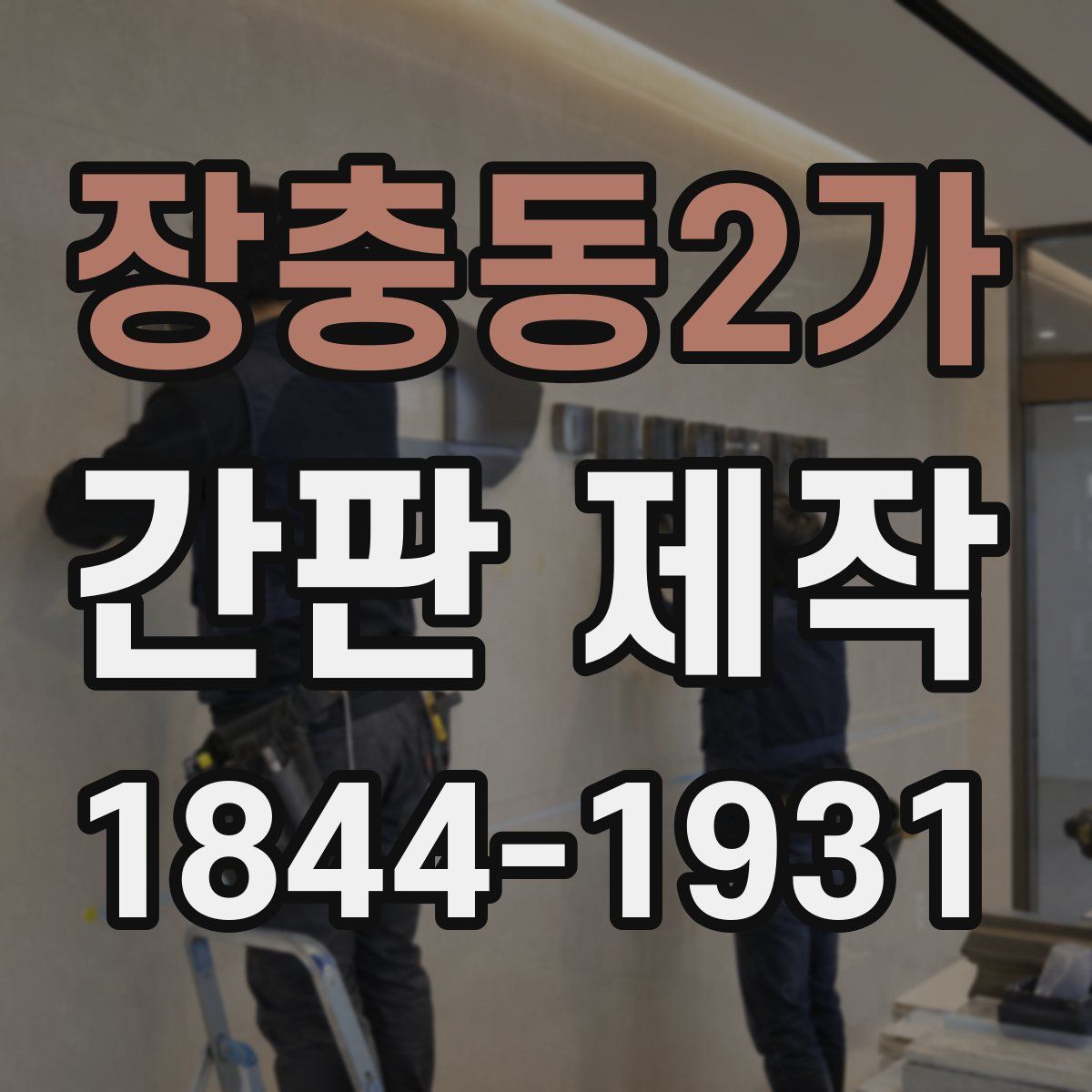 장충동2가 간판 제작
