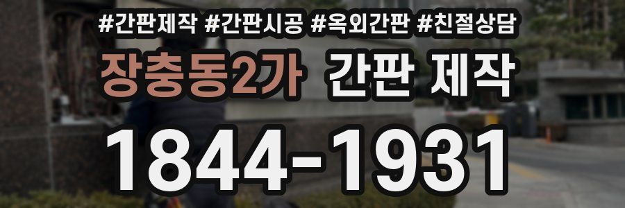 장충동2가 간판 제작
