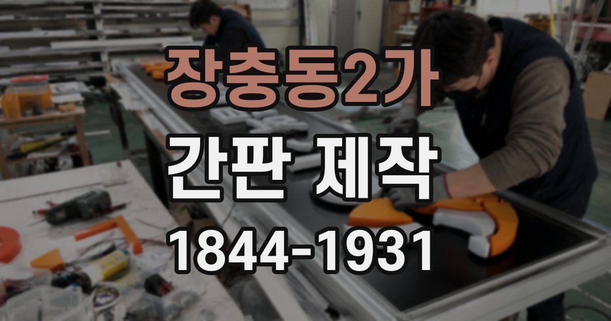 장충동2가 간판 제작
