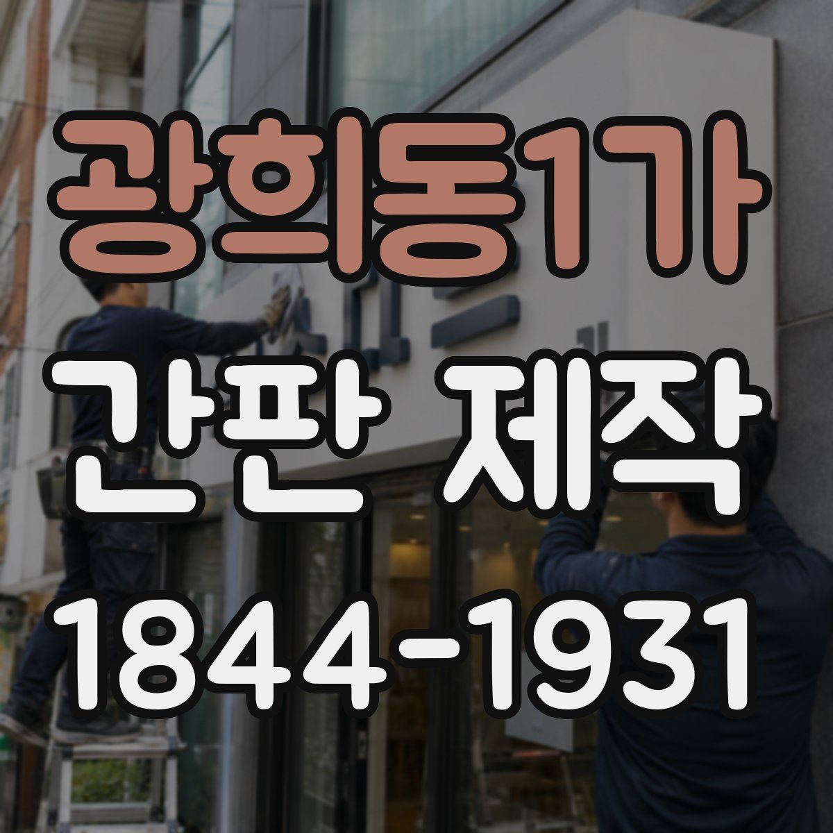 광희동1가 간판 제작