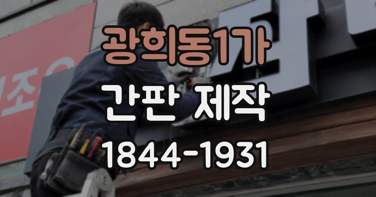 광희동1가 간판 제작