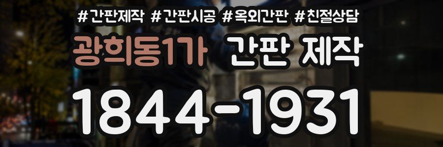 광희동1가 간판 제작