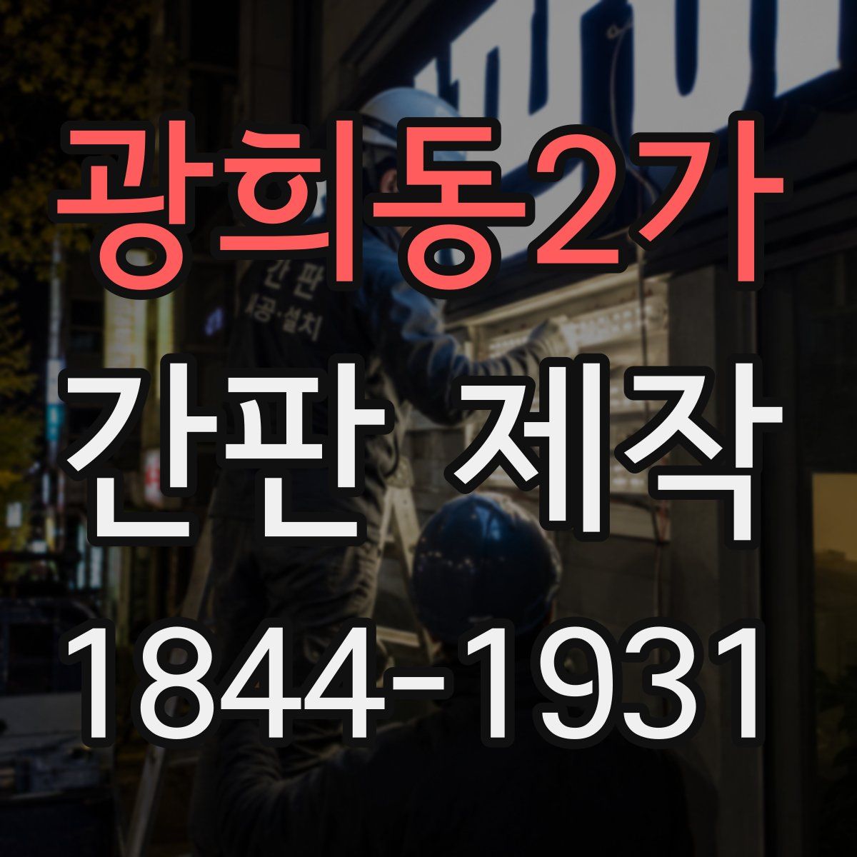 광희동2가 간판 제작