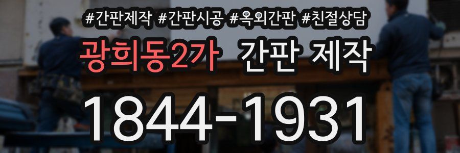 광희동2가 간판 제작