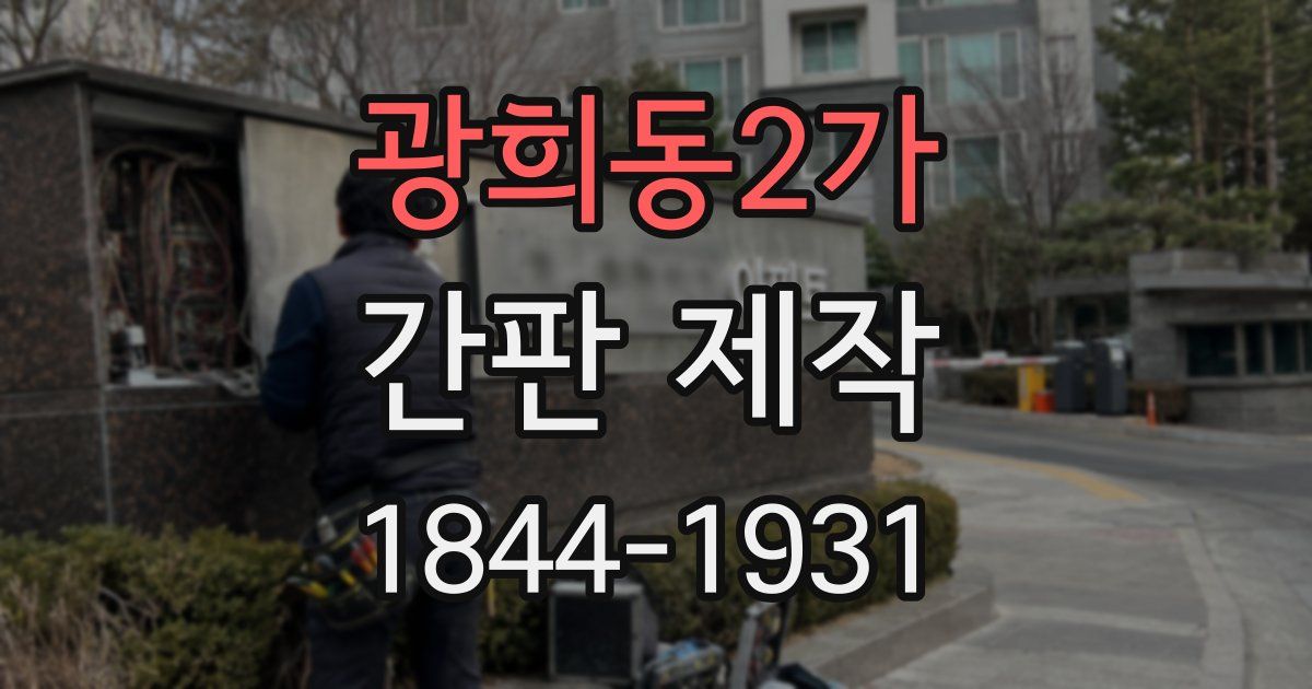 광희동2가 간판 제작