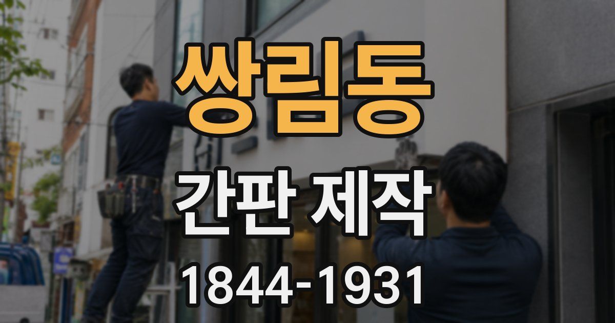 쌍림동 간판 제작