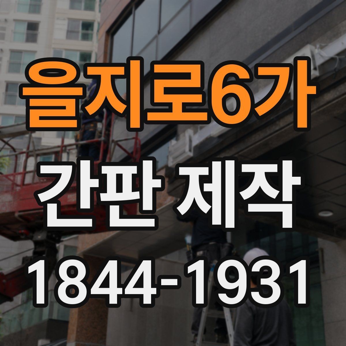 을지로6가 간판 제작 디자인 수정은 어디까지 가능한가