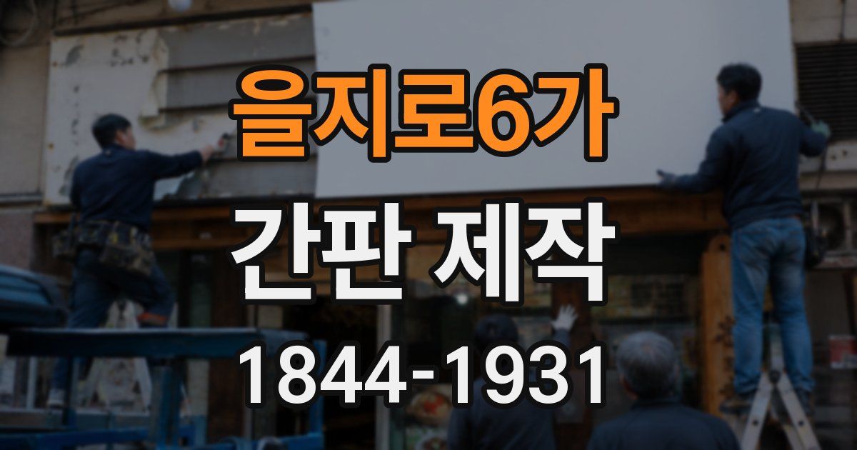 을지로6가 간판 제작