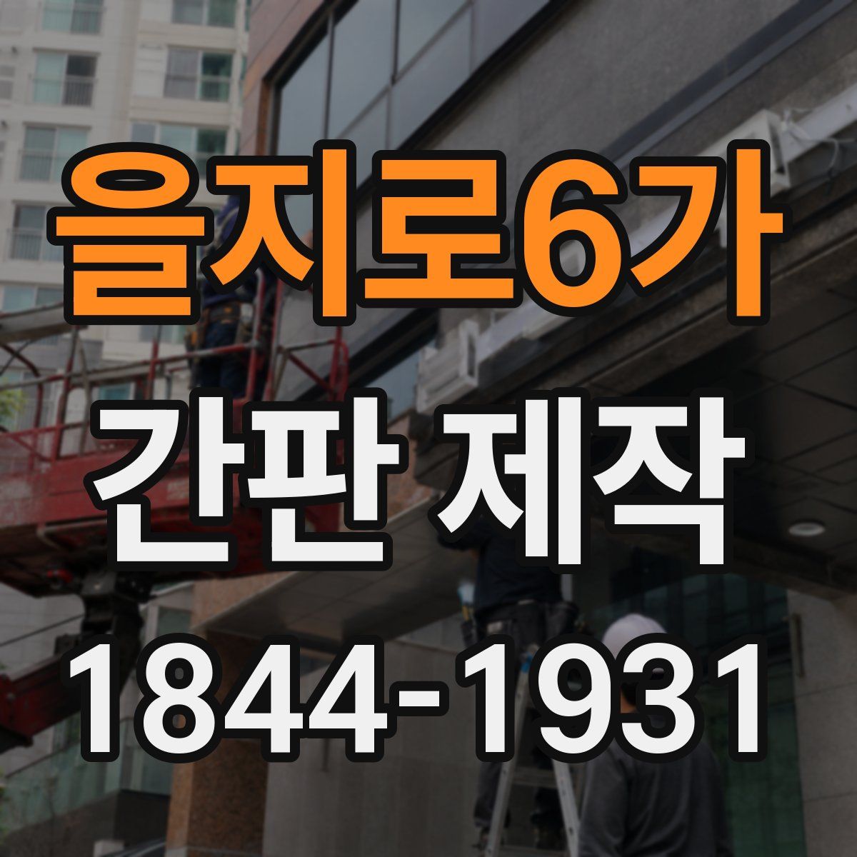 을지로6가 간판 제작