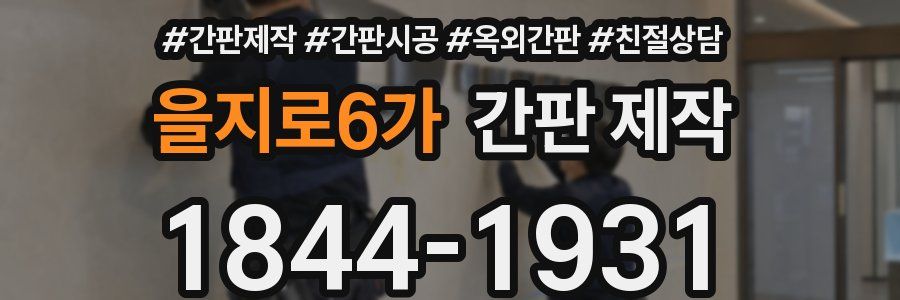 을지로6가 간판 제작
