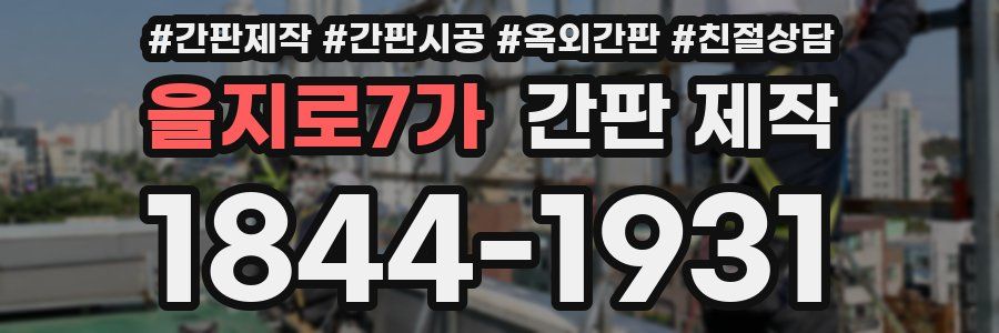 을지로7가 간판 제작