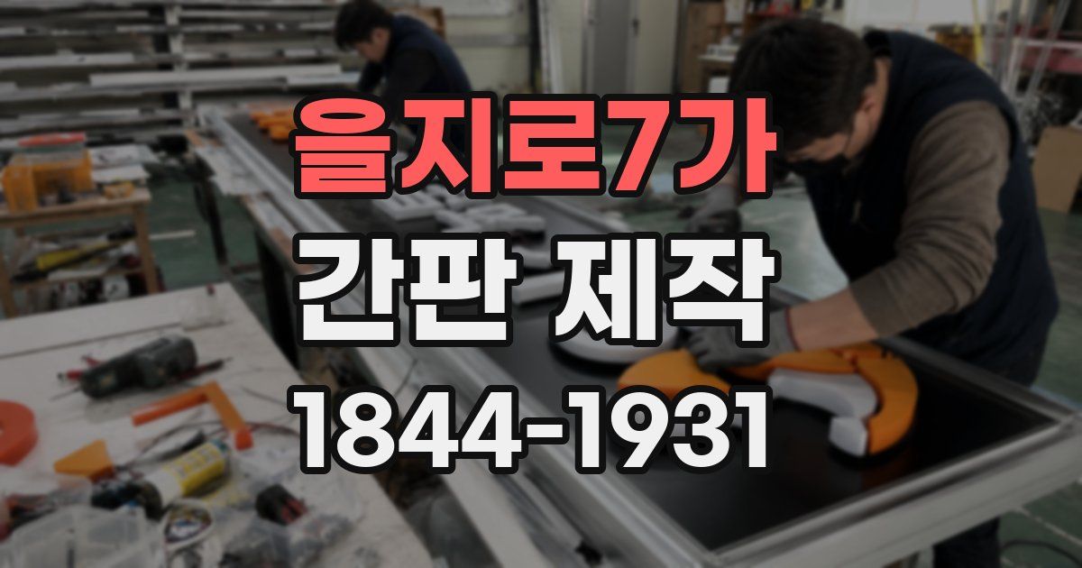 을지로7가 간판 제작
