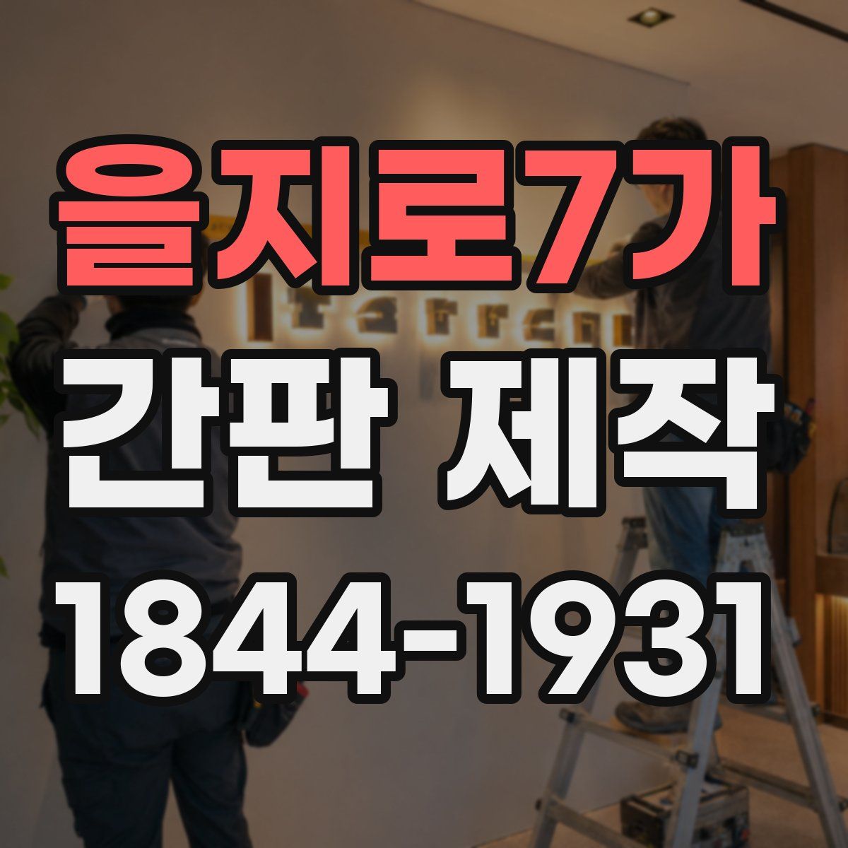 을지로7가 간판 제작