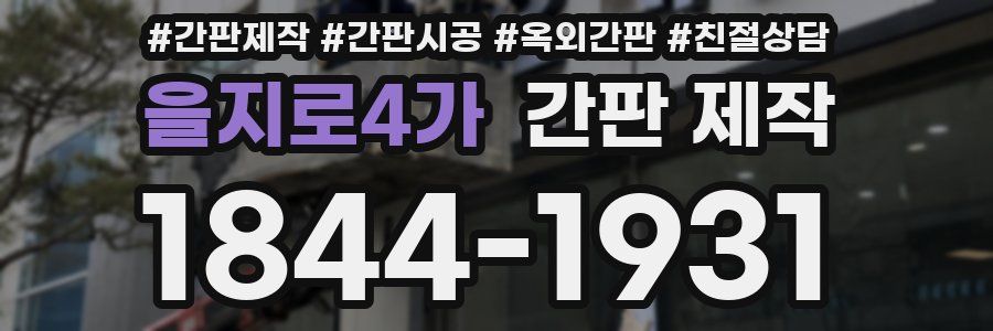 을지로4가 간판 제작