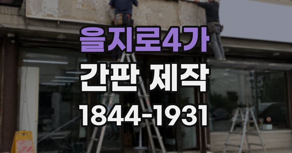 을지로4가 간판 제작