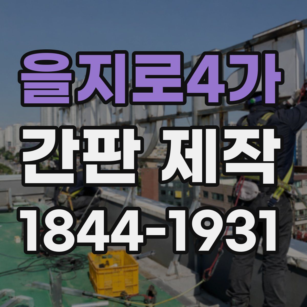 을지로4가 간판 제작