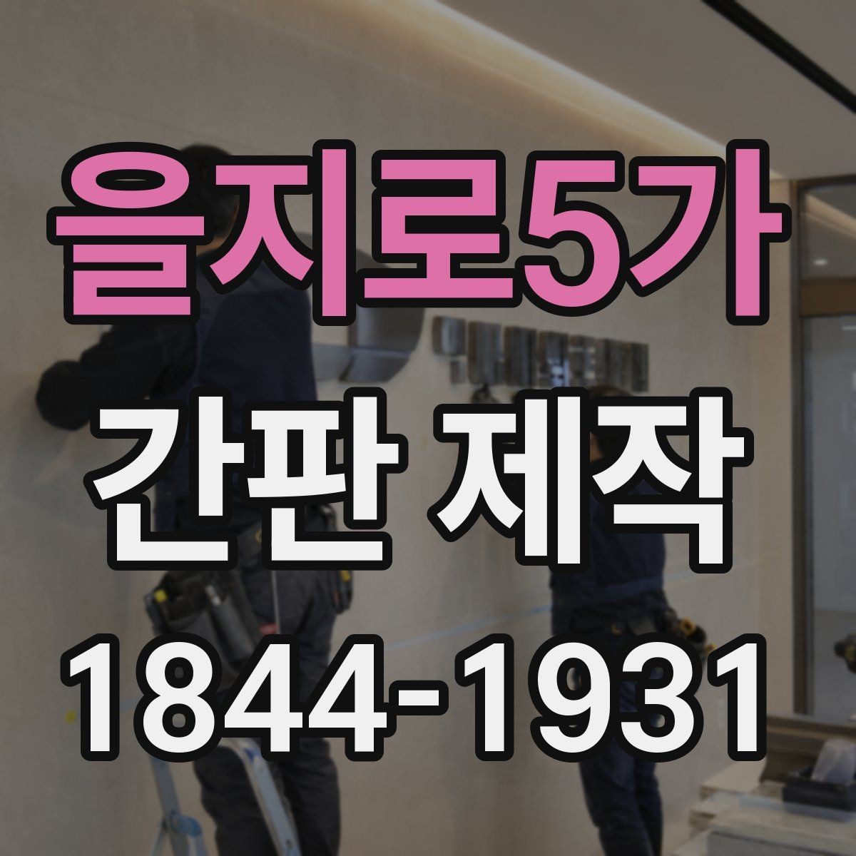 을지로5가 간판 제작 예산에 따라 달라지는 재질과 마감