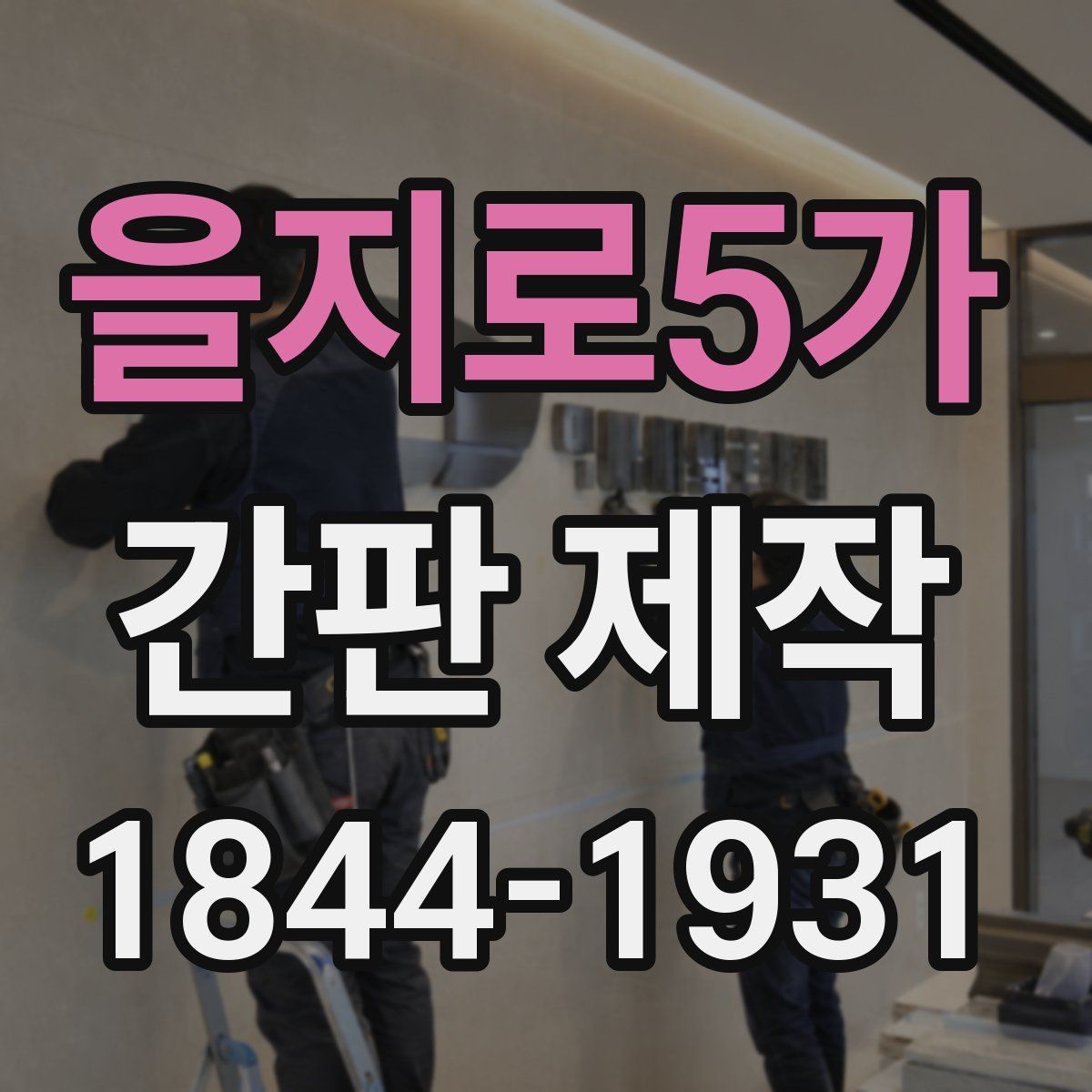 을지로5가 간판 제작