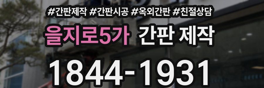 을지로5가 간판 제작