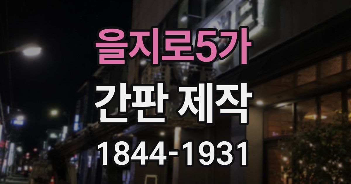 을지로5가 간판 제작
