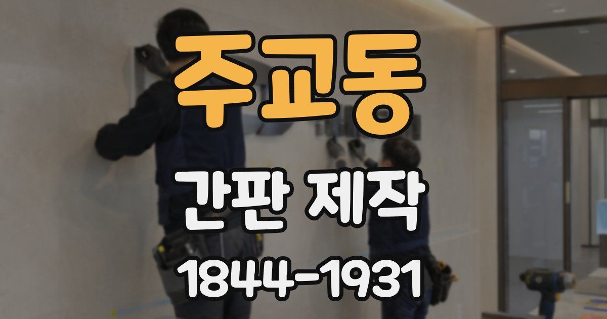 주교동 간판 제작