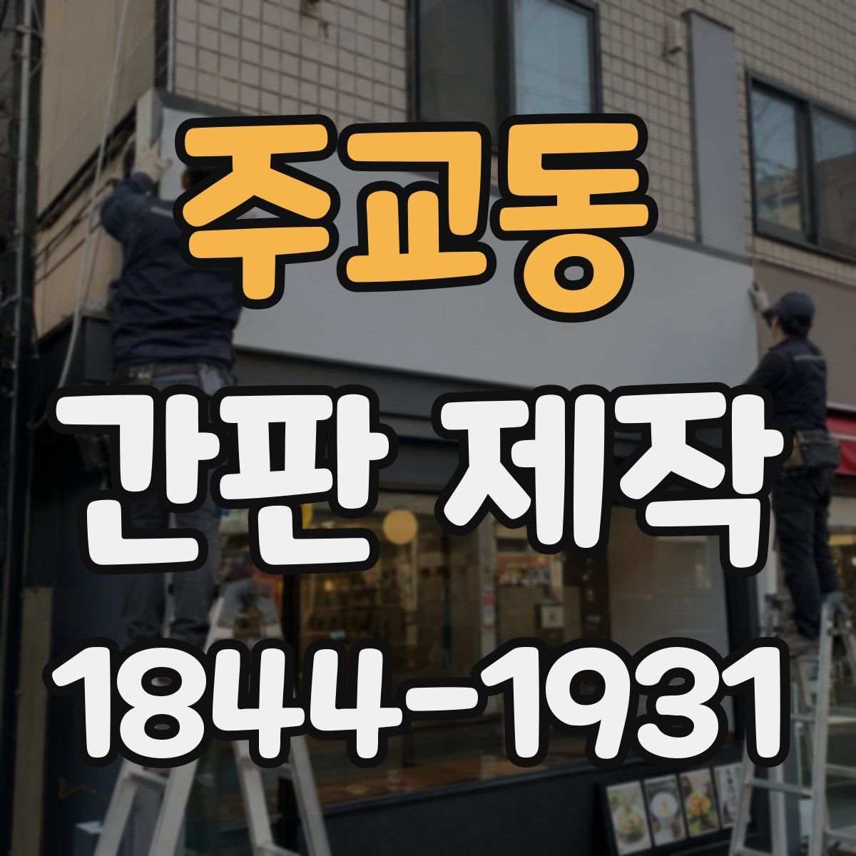 주교동 간판 제작