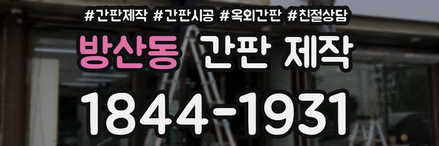 방산동 간판 제작