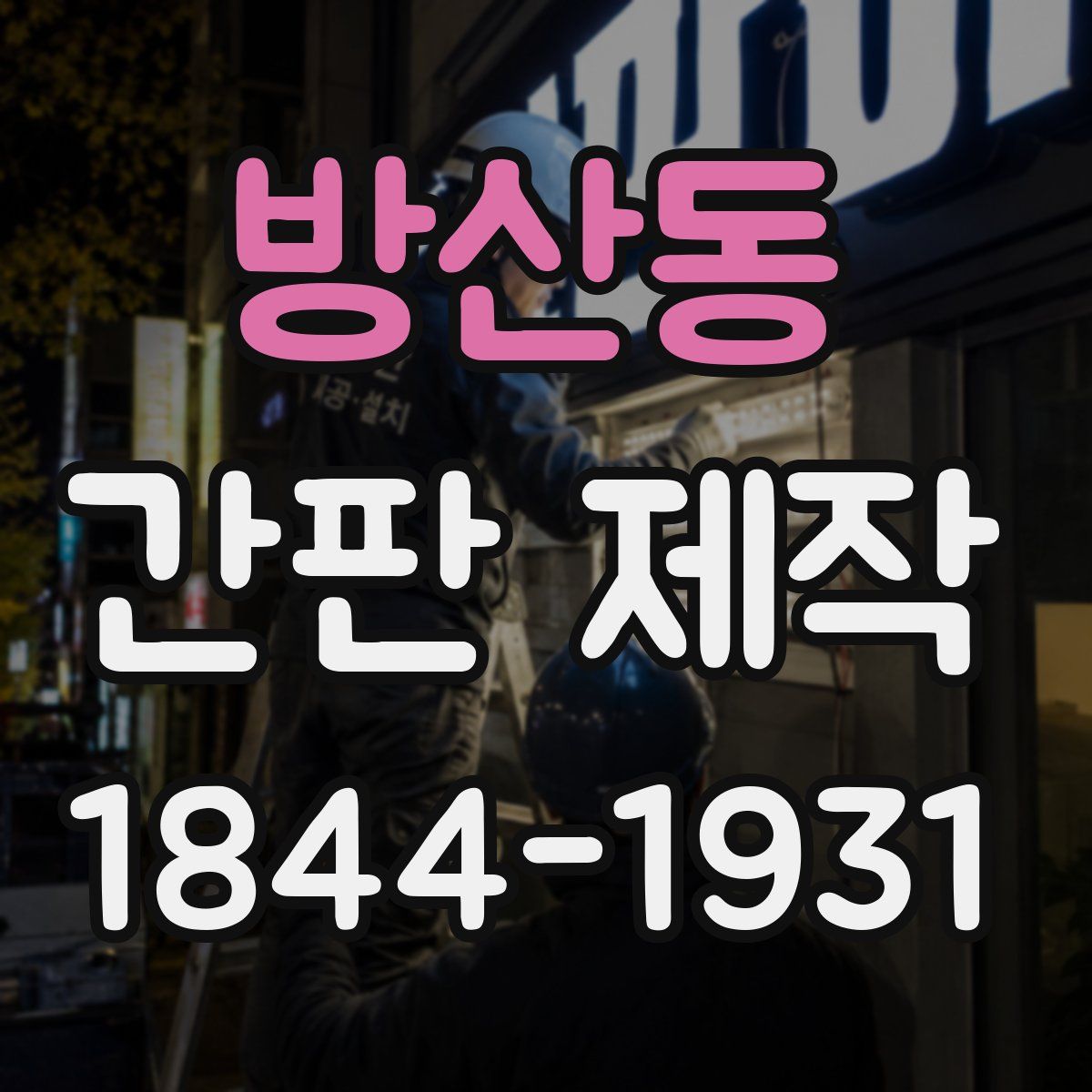 방산동 간판 제작
