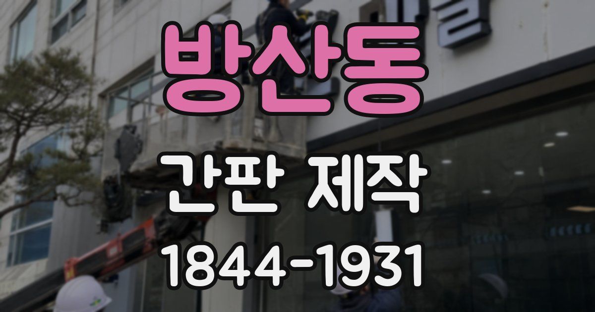 방산동 간판 제작