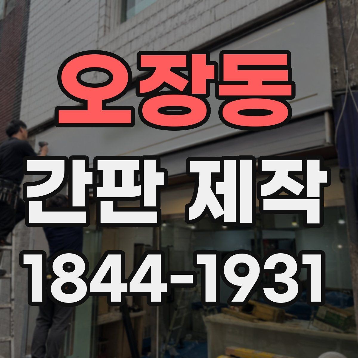 오장동 간판 제작 비와 햇빛에 강한 소재 고르기