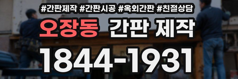 오장동 간판 제작